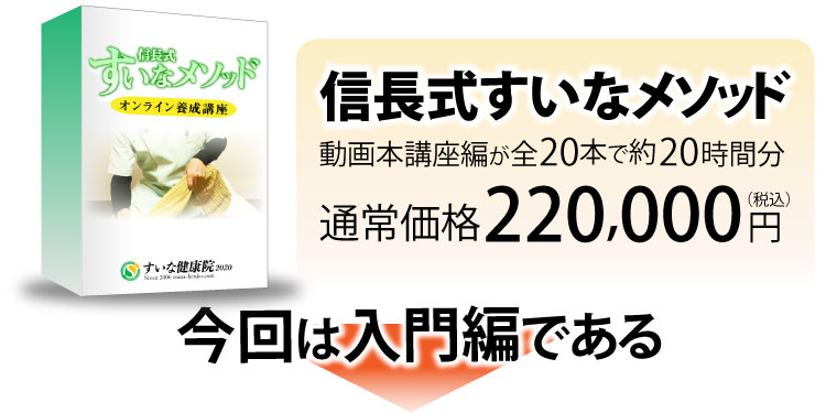 信長式すいなメソッド 動画本講座編が全20本で約20時間分 通常価格220,000円(税込)