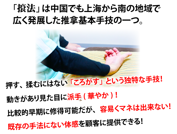 「こん法」は中国でも上海から南の地域で広く発展した推拿基本手技の一つ。押す、揉むにはない「ころがす」という独特な手技！動きがあり見た目に派手(華やか)！比較的早期に修得可能だが、容易くマネは出来ない！既存の手法にない体感を顧客に提供できる！