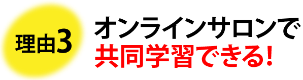 理由3 オンラインサロンで共同学習できる!