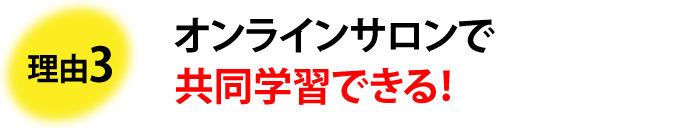 理由3 オンラインサロンで共同学習できる!