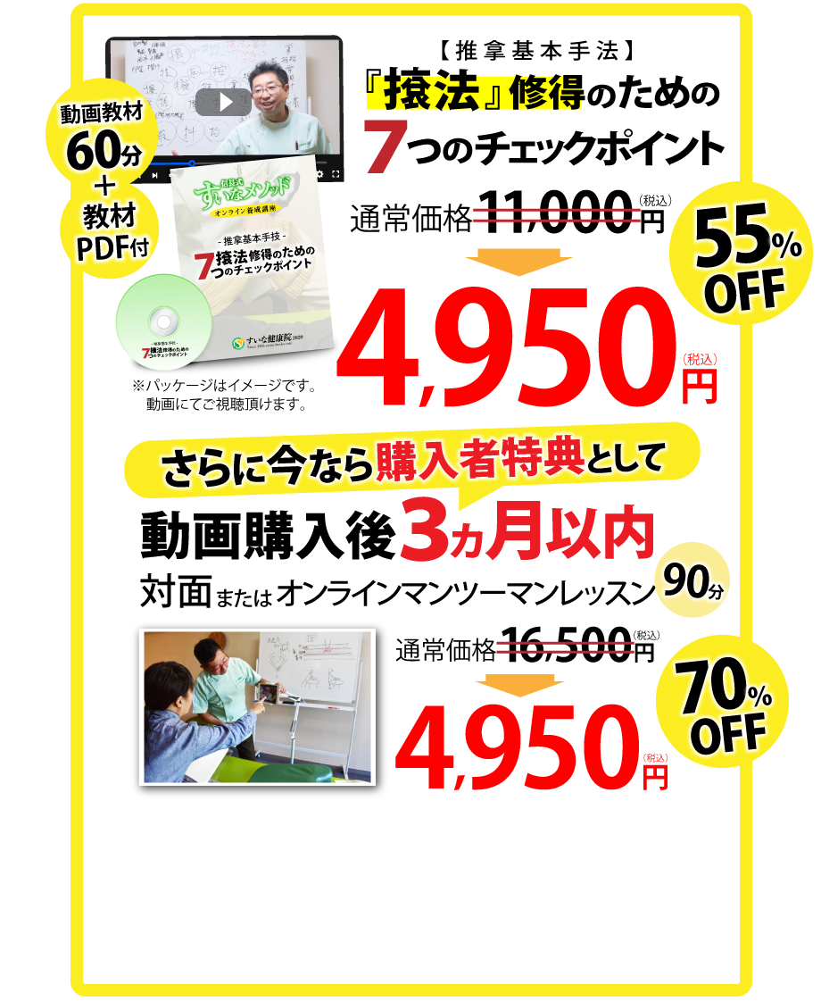 【推拿基本手技】『袞法』修得のための７つのチェックポイント 動画教材60分 通常価格11,000円(税込)⇒4,950円(税込)　55％OFF さらに今なら購入者特典として 動画購入後３か月以内 対面orオンライン マンツーマンレッスン90分 通常価格16,500円⇒4,950円(税込)　70％OFF