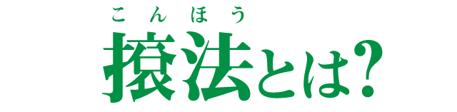 こん法とは？