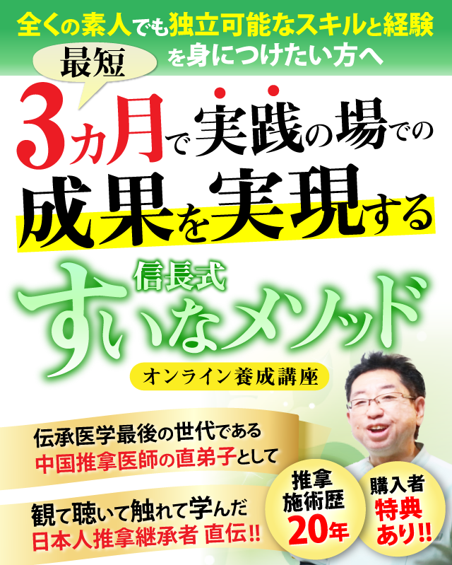 全くの素人でも独立可能なスキルと経験を身につけたい方へ 最短3ヵ月で実践の場での成果を実現する信長式すいなメソッド オンライン養成講座