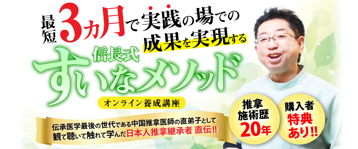 最短3ヵ月で実践の場での成果を実現する信長式すいなメソッド オンライン養成講座