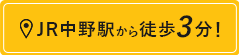 中野駅から徒歩3分！