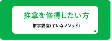 推拿を習得したい方