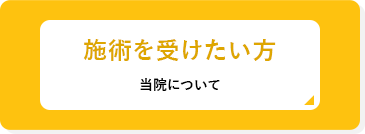 施術を受けたい方